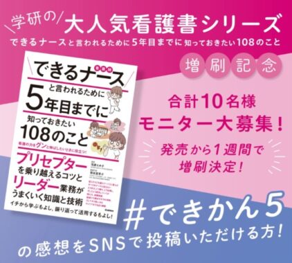 『できるナースと言われるために5年目までに知っておきたい108のこと』増刷記念モニターキャンペーン 8/3〆切 | 学研プラス公式ブログ