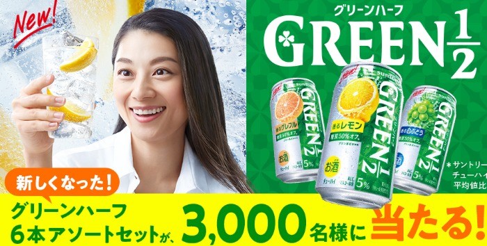 新しくなったGREEN1／2（グリーンハーフ）が3,000名様に当たる！キャンペーン | サントリー