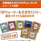 ウォーリーをさがせ！シリーズやグルメカタログが当たるレシート懸賞！