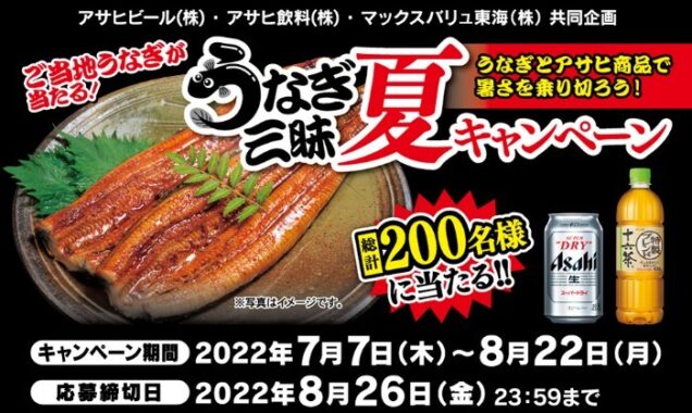 アサヒビール㈱・アサヒ飲料㈱・マックスバリュ東海㈱共同企画 うなぎ三昧夏キャンペーン