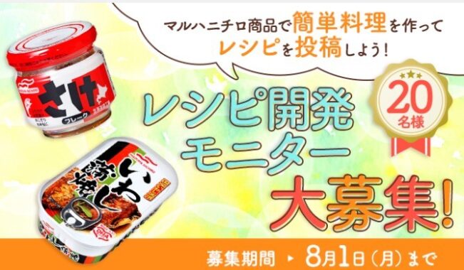 【2022/8/1まで】「レシピ開発モニター2022第3弾」募集