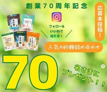 大東製糖の砂糖詰め合わせが当たるInstagramキャンペーン☆