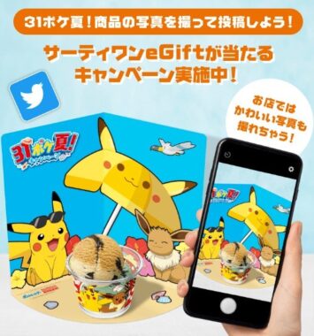 31 ポケ夏満喫チュウキャンペーン