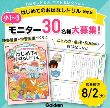 【小学１～３年生対象】モニター30名様募集！読解力がつく「おはなしドリル」のベスト版『はじめてのおはなしドリル』〜8/2（火）〆切 | 学研プラス公式ブログ