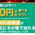 最大1万円のデジタルギフトがその場で当たる4日間限定キャンペーン！