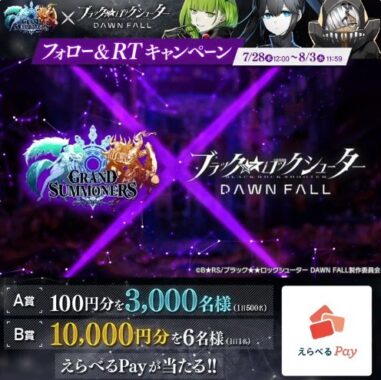 グラサマ ×ブラック★★ロックシューター DAWN FALLコラボキャンペーン