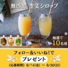 高知の生姜専門店の「生姜シロップ」3種セットが当たるInstagram懸賞