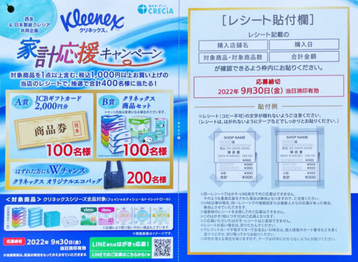 【西友×日本製紙クレシア】クリネックス 家計応援キャンペーン