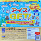 【オークワ×森永製菓】アイスでGET！キャンペーン