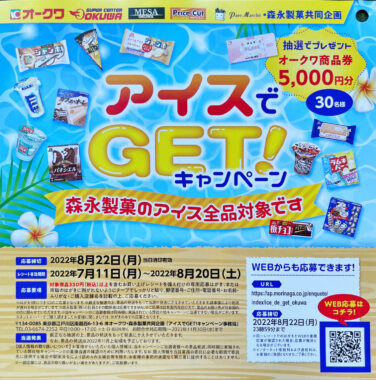 【オークワ×森永製菓】アイスでGET！キャンペーン