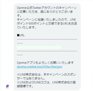 DprimeのTwitter懸賞で「LINEポイント500ポイント」が当選