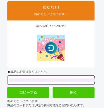 GameWithのTwitter懸賞で「選べるギフト120円分」が当選