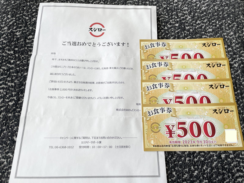 スシローのキャンペーンで「食事券2,000円分」が当選
