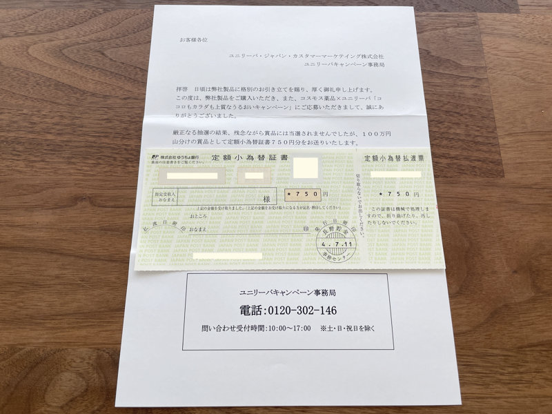 ユニリーバのクローズド懸賞で「現金750円」をいただきました！