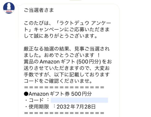 ヤクルトのLINE懸賞で「Amazonギフト券500円分」が当選