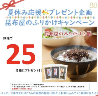 夏休み応援 プレゼント企画 昆布屋のふりかけキャンペーン