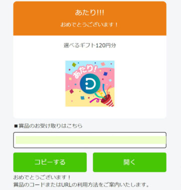 ミラティブのTwitter懸賞で「選べるギフト120円分」が当選