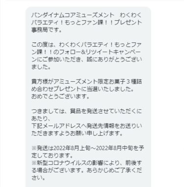 バンダイナムコアミューズメントのTwitter懸賞で「お菓子詰め合わせ」が当選