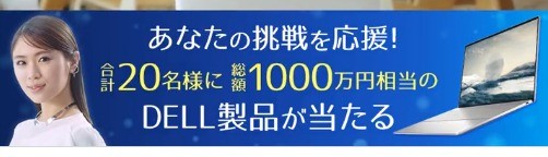 あなたの挑戦を応援！キャンペーン