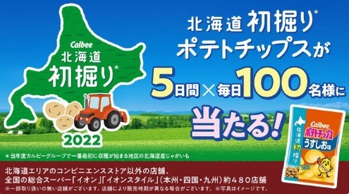 北海道 初掘りじゃがいもキャンペーン2022