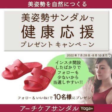 「美姿勢サンダル」が当たるInstagramプレゼントキャンペーン♪