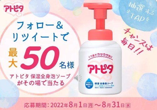 アトピタ 保湿全身泡ソープが その場で最大50名様に当たる