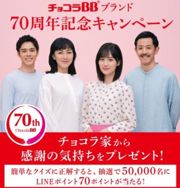 チョコラBBブランド70周年記念キャンペーン