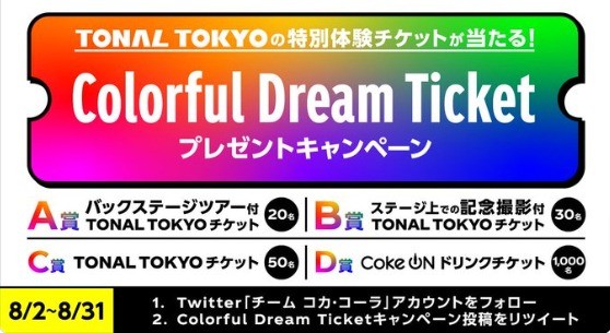 サマードリームズ 第１弾！tonaltokyo カラフルドリームチケット プレゼントキャンペーン