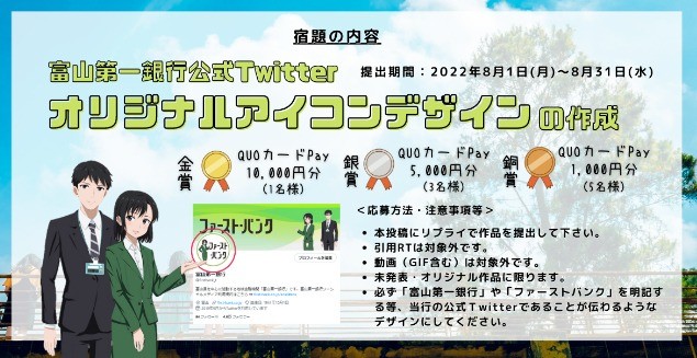 富山第一銀行公式Twitter限定企画！第3回「富山第一銀行からの夏休みの宿題」実施のご案内│キャンペーン・セミナー│富山第一銀行