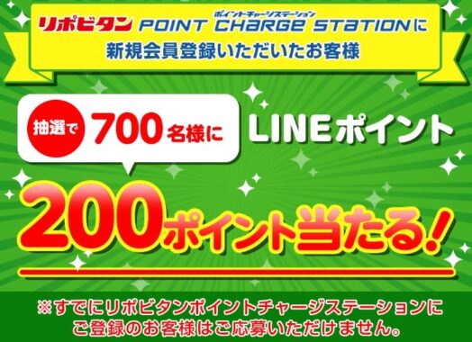 リポビタンポイントチャージステーション新規登録キャンペーン！｜大正製薬