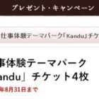 仕事体験テーマパーク「Kandu」のチケットが当たるキャンペーン！