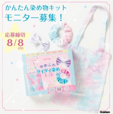 【8歳以上のお子様対象】パステルカラーの染め物がかんたんにできる『ゆめふわタイダイ染めキット』モニター30名様募集！〜8/8（月）〆切 | 学研プラス公式ブログ