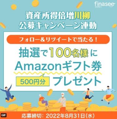 Amazonギフト券500円分が100名様に当たる、Twitter懸賞☆