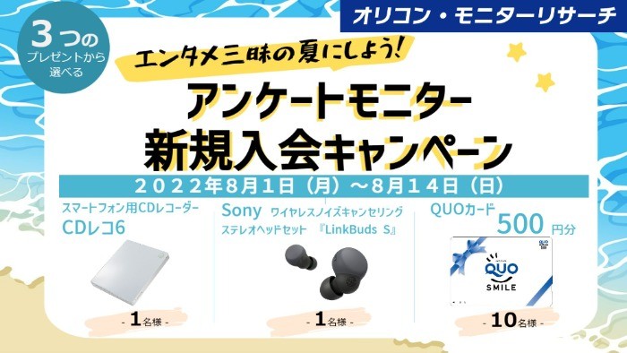 SONYのノイズキャンセリングイヤホンなどが当たるオリコン会員登録キャンペーン♪