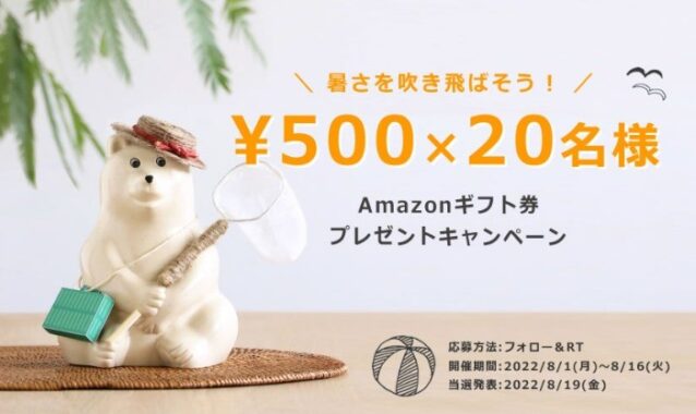 Amazonギフト券が20名様に当たる家具の里のTwitter懸賞！