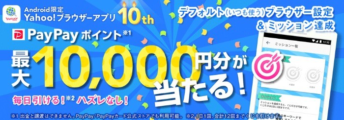 PayPayポイント最大1万円分が当たるAndroid限定懸賞！