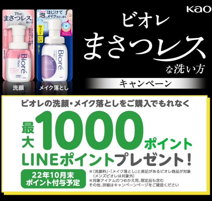 ビオレ まさつレスな洗い方キャンペーン