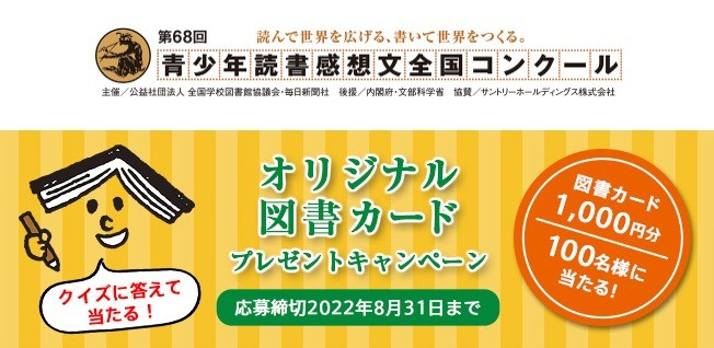 読書感想文全国コンクール／プレゼントキャンペーン