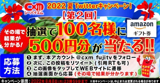 2022夏Twitterキャンペーン