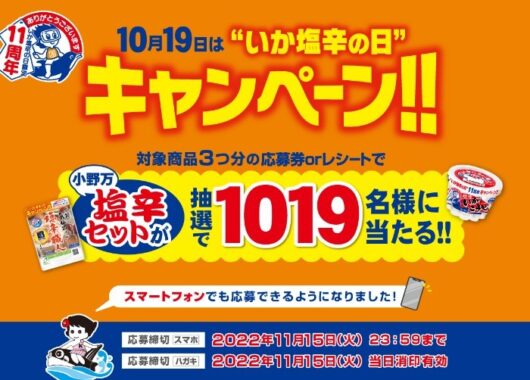 10月19日は“いか塩辛の日”キャンペーン！！