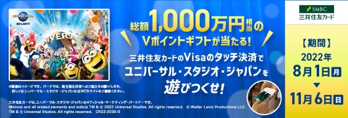 総額1,000万円相当のVポイントギフトが当たる！三井住友カードのVisaタッチ決済でユニバーサル・スタジオ・ジャパンを遊びつくせ！｜クレジットカードの三井住友VISAカード