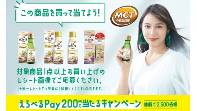 日清MCTオイルHCを買ってえらべるPayが当たる！キャンペーン