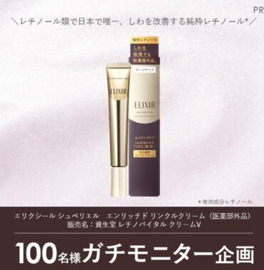 「エリクシール シュペリエル　エンリッチド リンクルクリーム（医薬部外品）」のガチモニター企画に参加してくれる人募集！