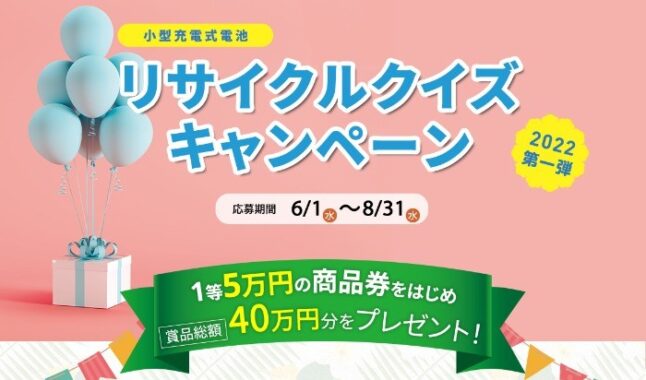 5万円の商品券などが当たる！小型充電式電池のリサイクルクイズ懸賞☆