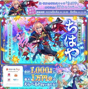 激・獣神祭 新限定キャラ『ちはや』登場記念RTキャンペーン