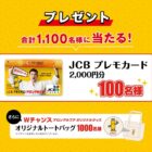 JCBプレモカード 2,000円分 / オリジナルトートバッグ