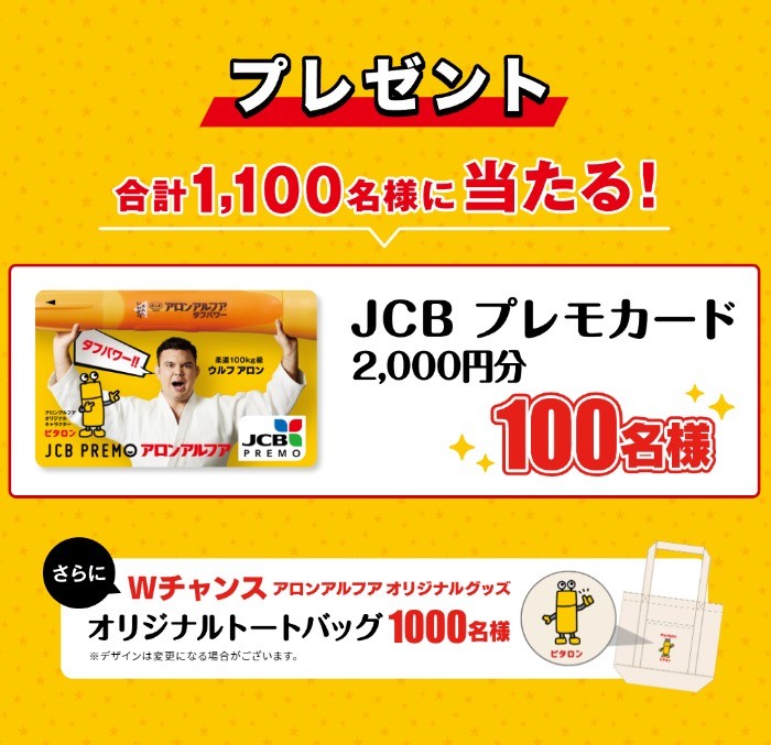 JCBプレモカード2,000円分プレゼントキャンペーン｜アロンアルフア