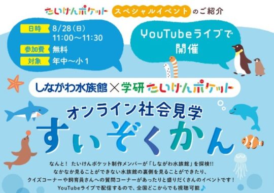 【無料　8/28　YouTubeライブ】学研の「たいけんポケット」がお届けする水族館探検ライブ | 学研プラス公式ブログ