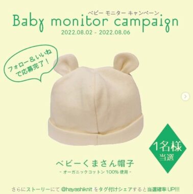 Baby モニタープレゼントキャンペーン