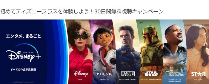 初めてディズニープラスを体験しよう！30日間無料視聴キャンペーン｜MovieNEX CLUB（ムービーネックス・クラブ）